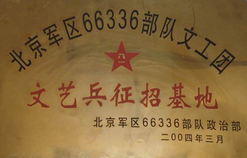 我校被设为北京军区66336部队文工团”文艺兵征招基地“