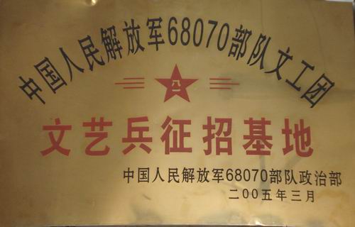我校被设为中国人民解放军68070部队文工团”文艺兵征招基地